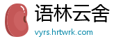 语林云舍